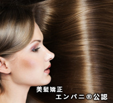 高難易度縮毛矯正（福岡エリア）ノートリ環境で美髪を作りダメージレスを証明できるレベルが特徴