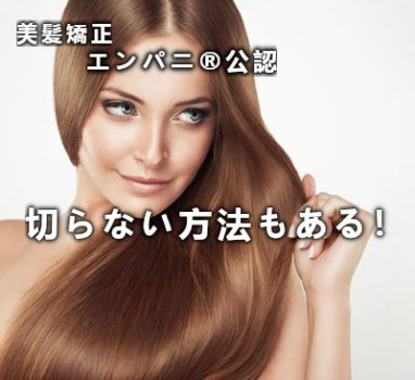 吹田エンパニ®公認『高難易度縮毛矯正』圧倒的美髪力の武器を提供しています。